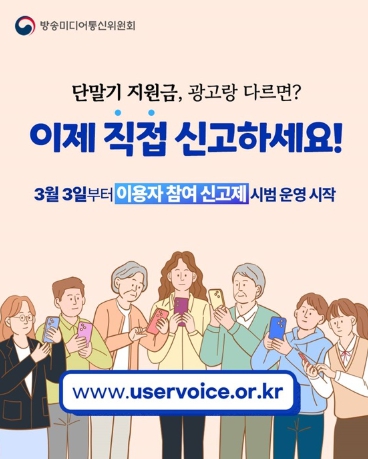 방송미디어통신위원회, 단말기 지원금, 광고랑 다르면? 이제 직접 신고하세요! 기사 이미지