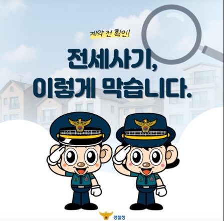 경찰청, 전세사기, 이렇게 막습니다! 기사 이미지