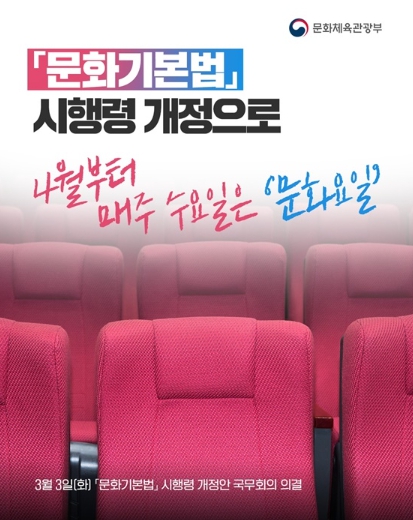 문화체육관광부, 4월부터 매주 수요일은 '문화요일' 기사 이미지