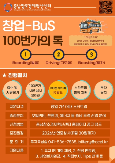 충남창조경제혁신센터, 2026 창업-BuS ‘100번가의 톡’ 참가기업 상시 모집 기사 이미지