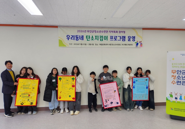 무안군청소년수련관, ‘우리동네 탄소지킴이’ 활동 마무리 기사 이미지