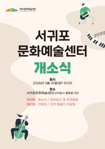 서귀포문화예술센터 개소... 제주문화예술재단 산남권 문화예술지원기능 강화 기사 이미지