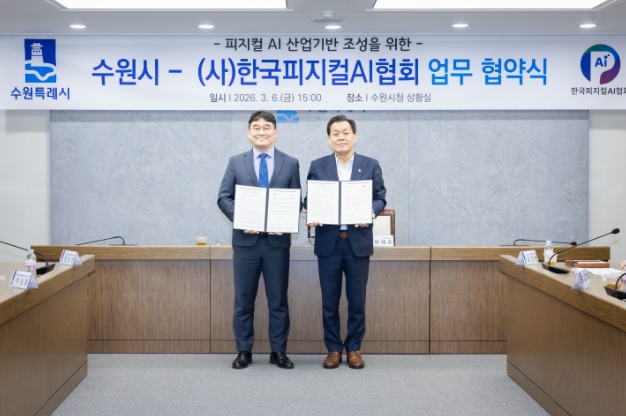 수원특례시·(사)한국피지컬에이아이(AI)협회, 피지컬 인공지능(AI) 산업 활성화 위해 힘 모은다 기사 이미지