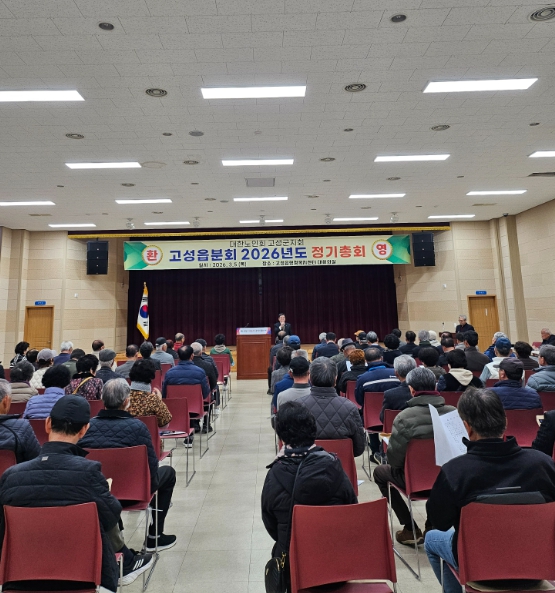 대한노인회 고성군지회 고성읍분회 2026년도 정기총회 개최