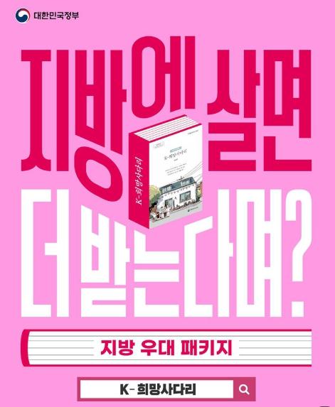 문화체육관광부, 지방에 살면 더 받는다며? K-희망사다리