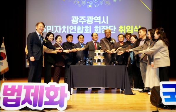 광주광역시 주민자치연합회 제6대 회장단 출범