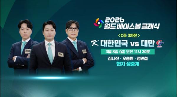 MBC [2026 월드 베이스볼 클래식] 운명의 3차전이 다가왔다! 대한민국vs대만, ‘배수의 진’ 결전 펼친다! MBC, 오늘(8일) 오전 11시 30분, 오승환X정민철X김나진 도쿄 현지 생중계!