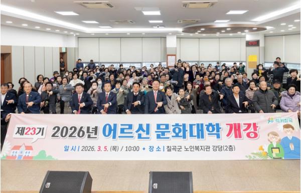 칠곡군, 제23기 어르신문화대학 개강식