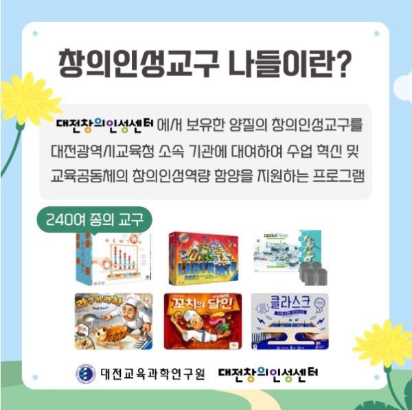 대전시교육청 대전교육과학연구원, 창의인성교구 240여 종 교구 대여 서비스 운영