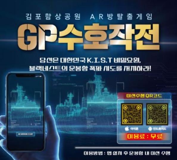 김포시, 함상공원 증강현실（AR） 방탈출 게임 ‘지피（GP）수호작전’ 10일 정식 개장