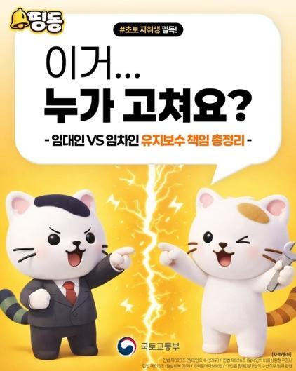 국토교통부, 이거 누가 고쳐요? 집주인 VS 세입자