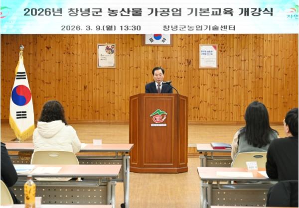 창녕군, 2026년 농산물 가공업 기본교육 개강
