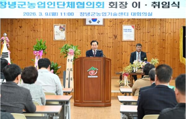 창녕군 농업인단체협의회장 이·취임식 개최
