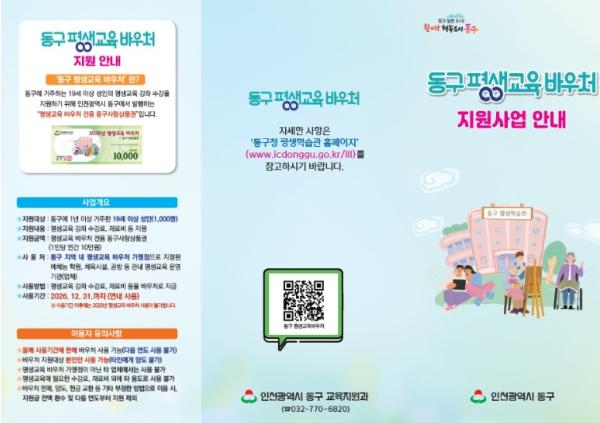 인천 동구, ‘평생교육 바우처’1천명에게 지급