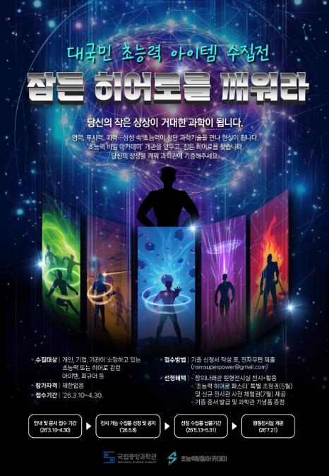 과기정통부,『잠든 영웅(히어로)을 깨워라』 대국민 초능력 품목(아이템) 수집 전 시작