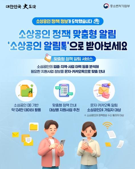 중소벤처기업부, 소상공인 정책 맞춤형 알림 '소상공인 알림톡'으로 받아보세요