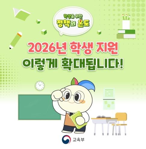 교육부, 2026년 학생 지원, 이렇게 확대됩니다!