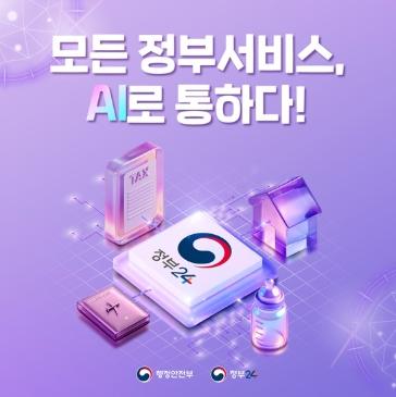 행정안전부, 모든 정부서비스, AI로 통하다!