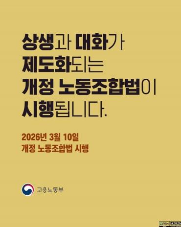 고용노동부, 상생·대화가 제도화되는 개정 노동조합법 시행
