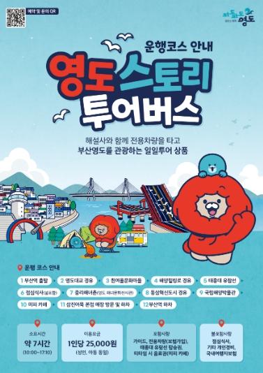 영도의 숨은이야기, 영도의 일상과 핫플속으로 Go Go! 『2026 영도 스토리 투어버스』 운영