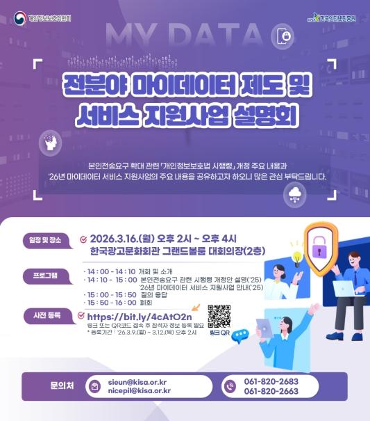 개인정보위, 국민의 마이데이터 안전 활용을 위한 지원사업 공모