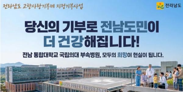 전남도, 국립의대 대학병원 설립 지원 모금 나서