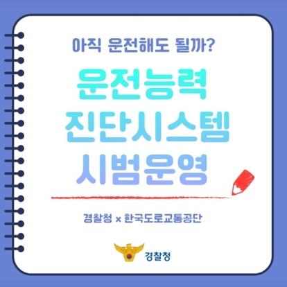 경찰청, 아직 운전해도 될까?