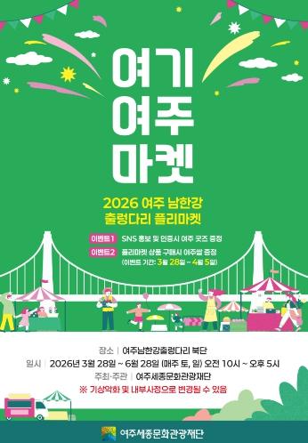 여주 남한강 출렁다리 플리마켓에서 즐기는 봄날의 장터 ‘여기 여주 마켓’