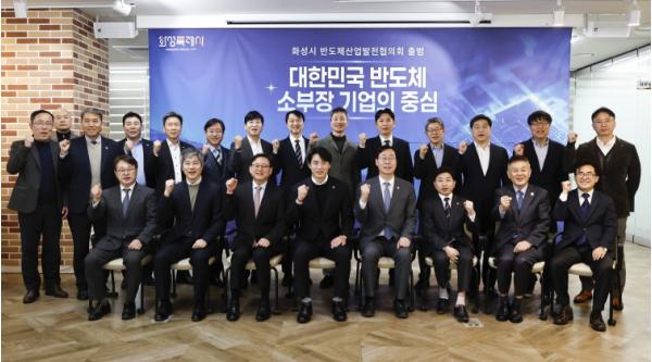 화성특례시, ‘반도체산업발전협의회’ 출범... 전문가 자문 체계 구축