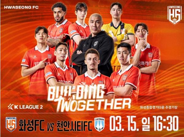 화성FC, 3월 15일 홈경기서 팬이 주인공이 되는 ‘서포터즈 데이’ 개최’