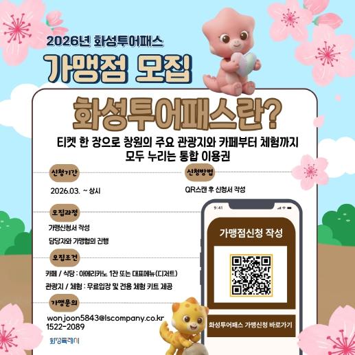 화성특례시, 관광 혜택 한 장에... ‘화성 투어패스’ 가맹점 모집