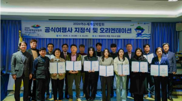 2026여수세계섬박람회 조직위, 공식여행사 지정식 개최 … 관람객 유치 신호탄