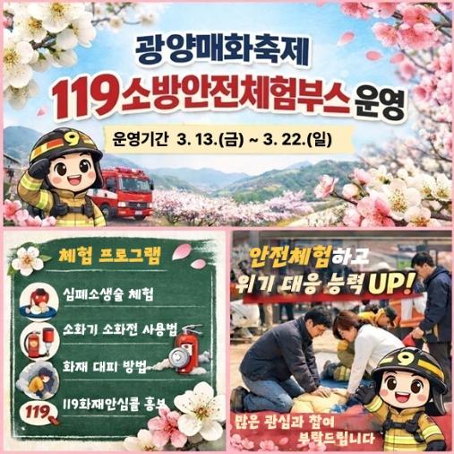 전남소방, 제25회 광양매화축제 ‘119안전체험부스’ 운영