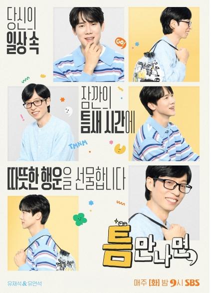 [SBS 틈만 나면,] 시즌4 전 회차 2049 동시간대 1위' SBS '틈만 나면,', 시즌4 1회 연장 확정! 상승세 잇는다!
