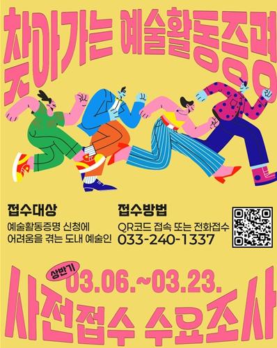 강원문화재단, ‘2026 상반기 예술활동증명 등록지원 서비스’ 사전접수