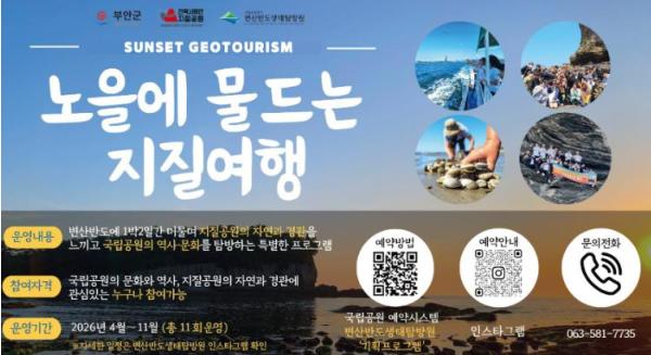 부안군, 지질공원‧국립공원 협력 ‘노을에 물드는 지질여행’ 운영 기사 이미지
