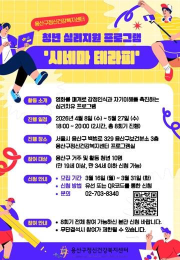 “영화 보며 마음 돌봐요”…용산구, 청년 대상‘시네마테라피’진행