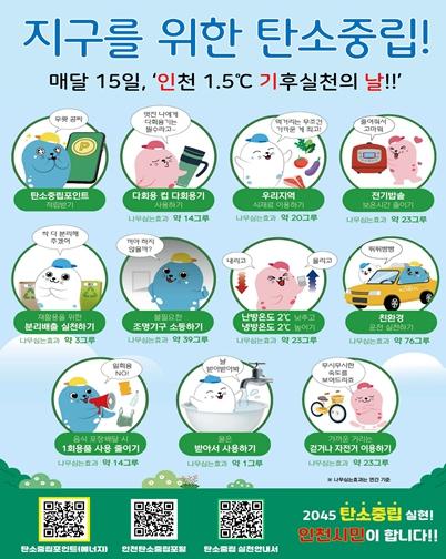 매달 15일은 지구를 위한 하루… 인천‘기후실천의 날’운영