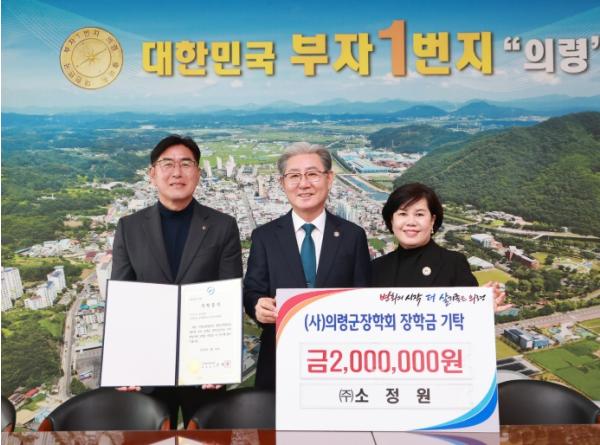 ㈜소정원, 의령군 장학회 장학금 200만원 기탁