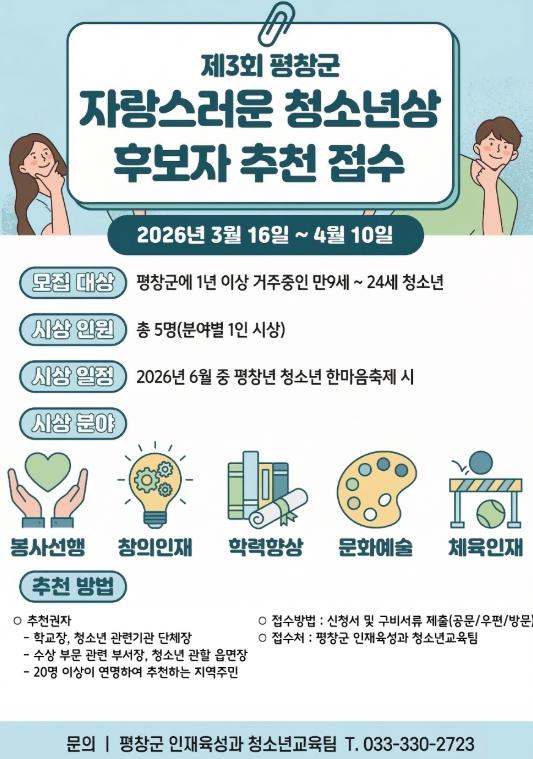 평창군, 미래를 빛낼 ‘제3회 자랑스러운 청소년 상’ 주인공 찾는다