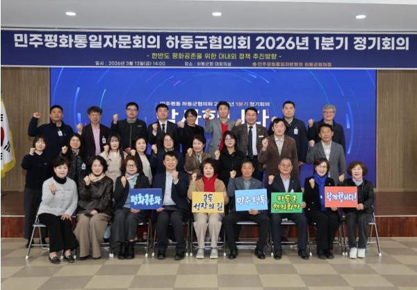 민주평통 하동군협의회, 2026년 1분기 정기회의 개최
