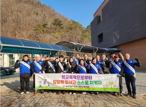 바르게살기운동 평창군협의회, 2026년 찾아가는 학교폭력 등 예방 캠페인 실시