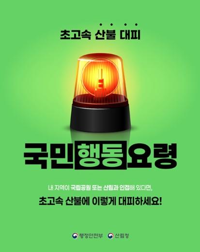 행정안전부, 초고속 산불 대피 '국민행동요령'