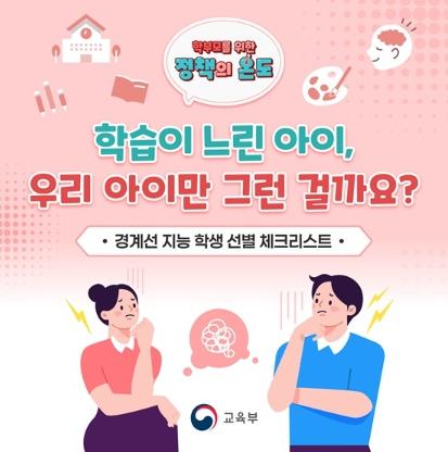 교육부, 학습이 느린 아이, 우리 아이만 그런 걸까요?