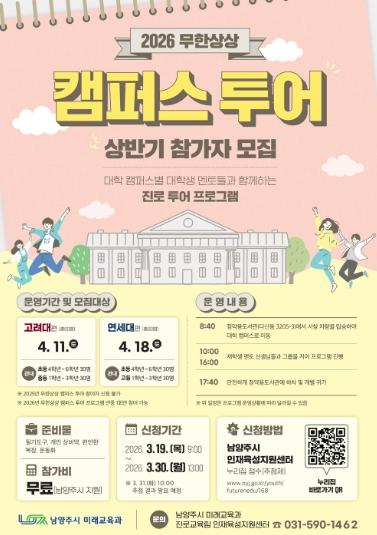 남양주시, 청소년 대상 ‘무한상상 캠퍼스 투어’ 참가자 모집…19일부터 접수