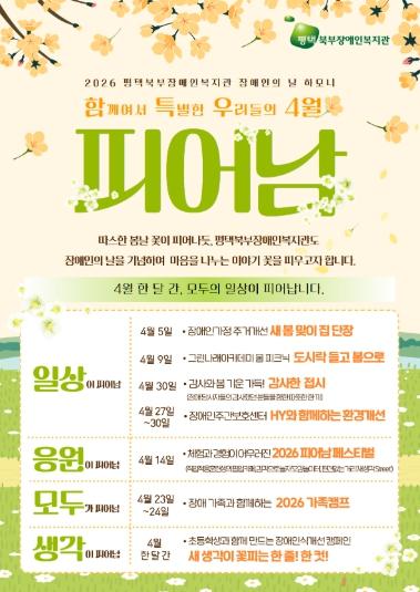 평택북부장애인복지관, 2026 장애인의 날 월간행사 ‘함께여서 특별한 우리들의 4월 '피어남'’ 진행 예정