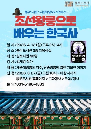 김포시 풍무도서관 도서관주간 프로그램 ‘조선왕릉으로 배우는 한국사’ 운영