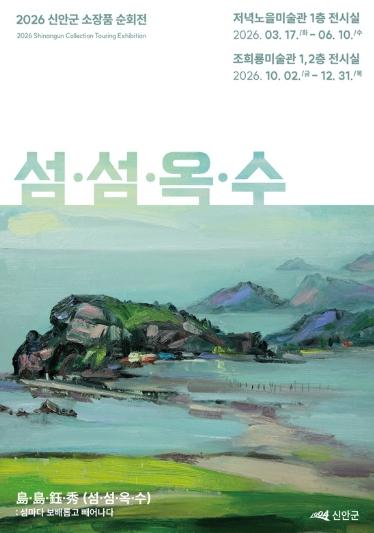 신안군 소장품 순회전 《섬·섬·옥·수(島·島·鈺·秀)》 개막