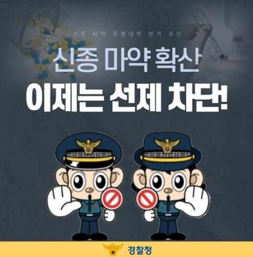 경찰청, 신종 마약 확산, 이제는 선제 차단!