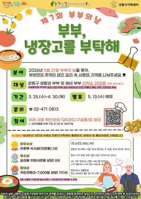 강동구, 제7회 부부의 날 '부부, 냉장고를 부탁해' 공모